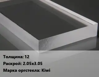 Лист из оргстекла 12 2.05х3.05 Kiwi